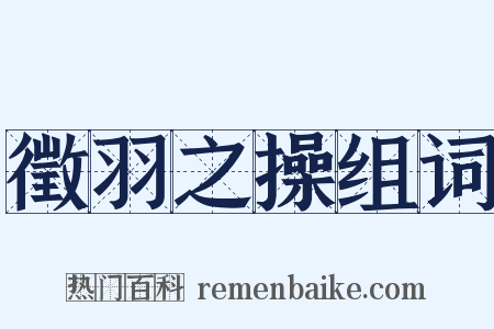 徵羽之操组词是什么意思的图片